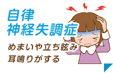 自律神経失調症