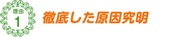 座間市 腰痛 整骨院 徹底した原因究明