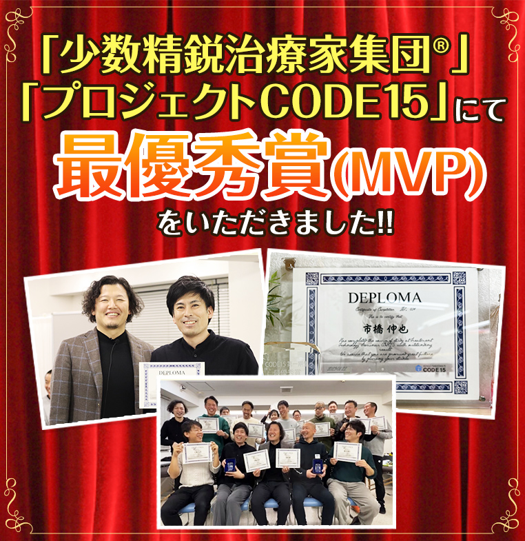 「少数精鋭治療家集団🄬」「プロジェクトCODE15」にて最優秀賞(MVP)を受賞